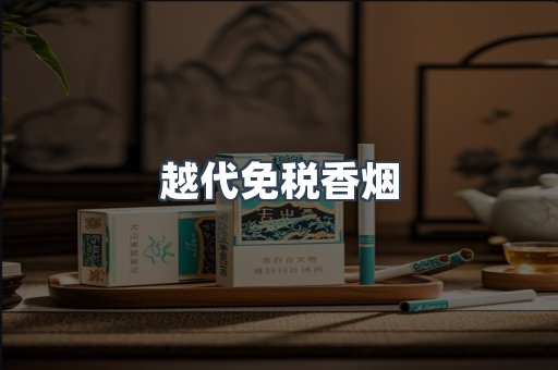 免税香烟